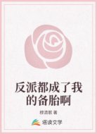反派都成了我的备胎啊