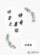 快穿之星际传奇