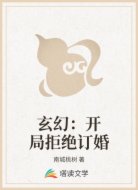 玄幻:开局拒绝订婚