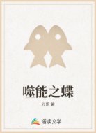 噬能之蝶