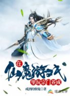 在仙魔游戏里玩宗门养成