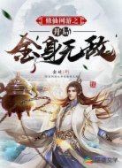 修仙网游之开局金身无敌