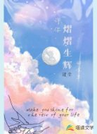 许你熠熠生辉的余生