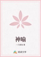神喻