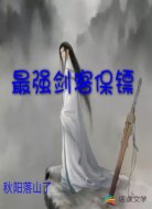 最强剑客保镖