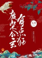 废柴公主有点狂