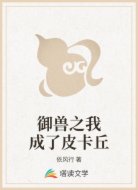 御兽之我成了皮卡丘