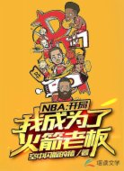 NBA:开局我成为了火箭老板