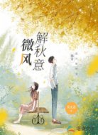 微風(fēng)解秋意