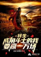 转生成角斗士的我要赢一万场