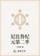 尼比鲁纪元第二季