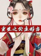 重生之公主好当