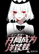 死亡游戲:開局成為洋娃娃