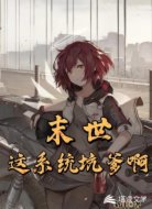 末世：这系统坑爹啊