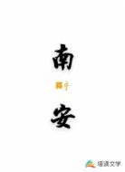 南安