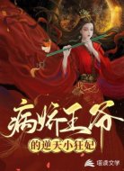 病娇王爷的逆天小狂妃