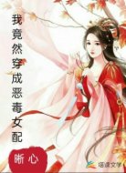 我竟然穿成恶毒女配