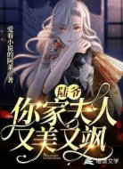 陆爷,你家夫人又美又飒