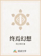 终焉幻想