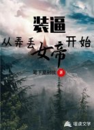 装逼从弄丢女帝开始