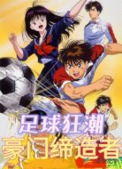 足球狂潮之豪門締造者