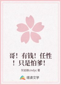 哥！有錢！任性！只是怕爹！