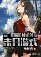 末世：開局見神明創(chuàng)造末日游戲