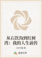 从石饮沟到红树湾:我的人生前传