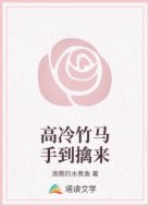 高冷竹马手到擒来