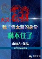 大汉:我,假太监的身份瞒不住了