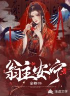 翁主安宁