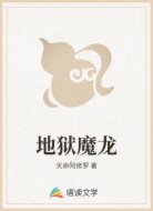 地狱魔龙