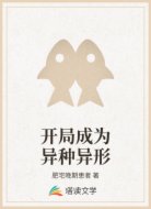 开局成为异种异形