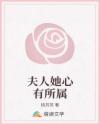 夫人她心有所屬