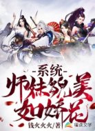 系統(tǒng)：師妹貌美如嬌花