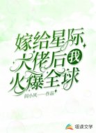 嫁给星际大佬后，我火爆全球
