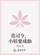 莫司令，小妖要成仙