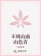 不周山南山色青