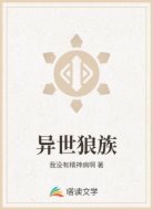 异世狼族