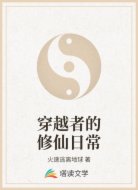 穿越者的修仙日常