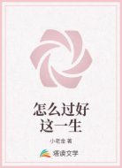 怎么过好这一生