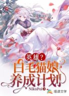 英雄？白毛猫娘养成计划
