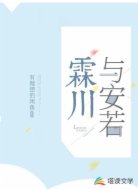 霖川与安若