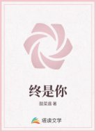 终是你