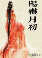 阳尽月初