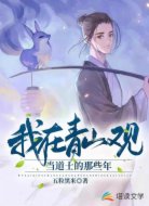 我在青山观当道士的那些年