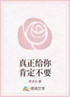 真正给你肯定不要
