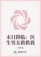 末日降临:医生男友救救我