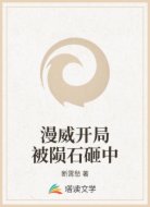 漫威开局被陨石砸中