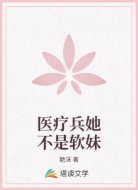 医疗兵她不是软妹